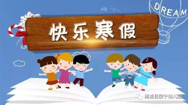 快乐,安全的寒期生活,我们特向您提出以下 幼儿园寒假计划及建议!