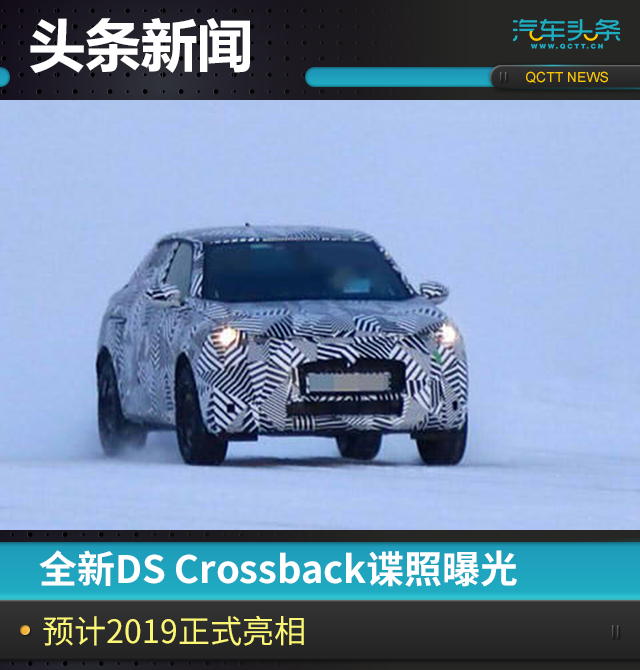 全新ds crossback谍照曝光,预计2019正式亮相