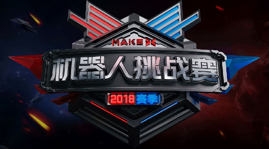 makex 机器人挑战赛 2018 赛季来了!