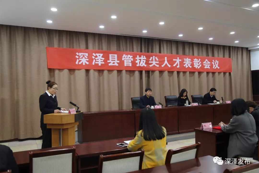 深泽县委召开"县管拔尖人才"表彰大会!