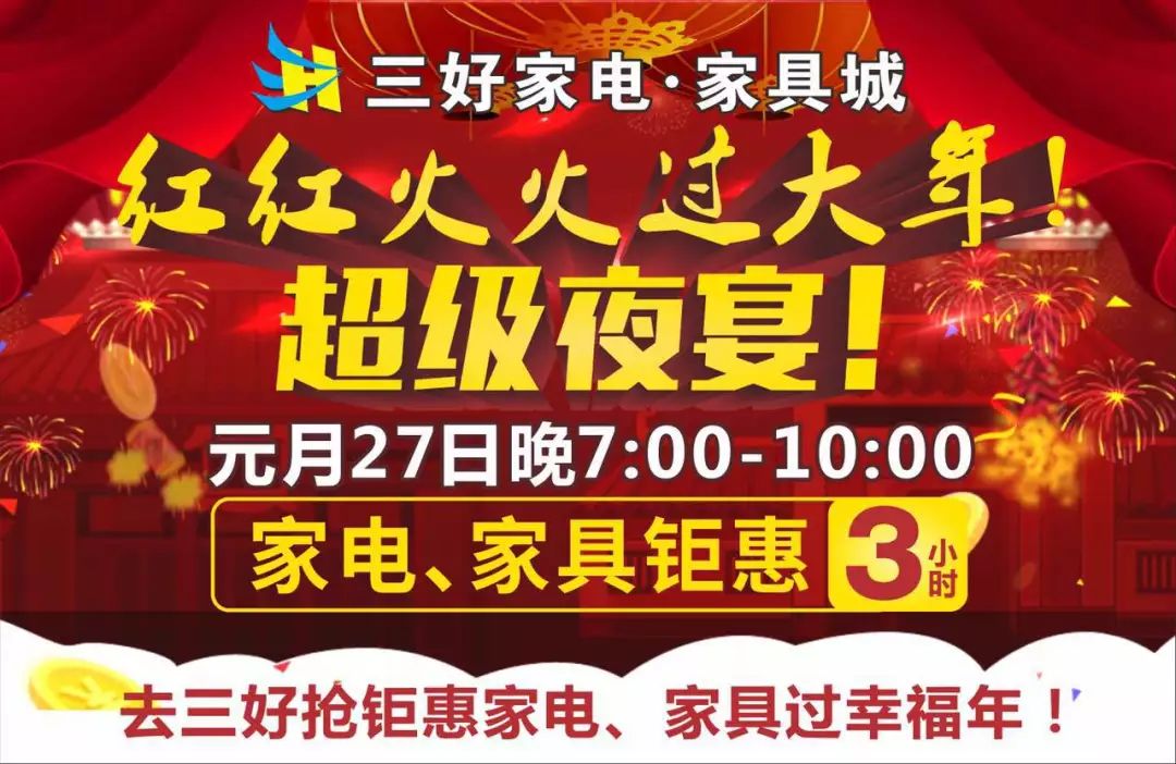 崇义三好家电家具城3小时疯抢夜宴抢家电家具红红火火过大年