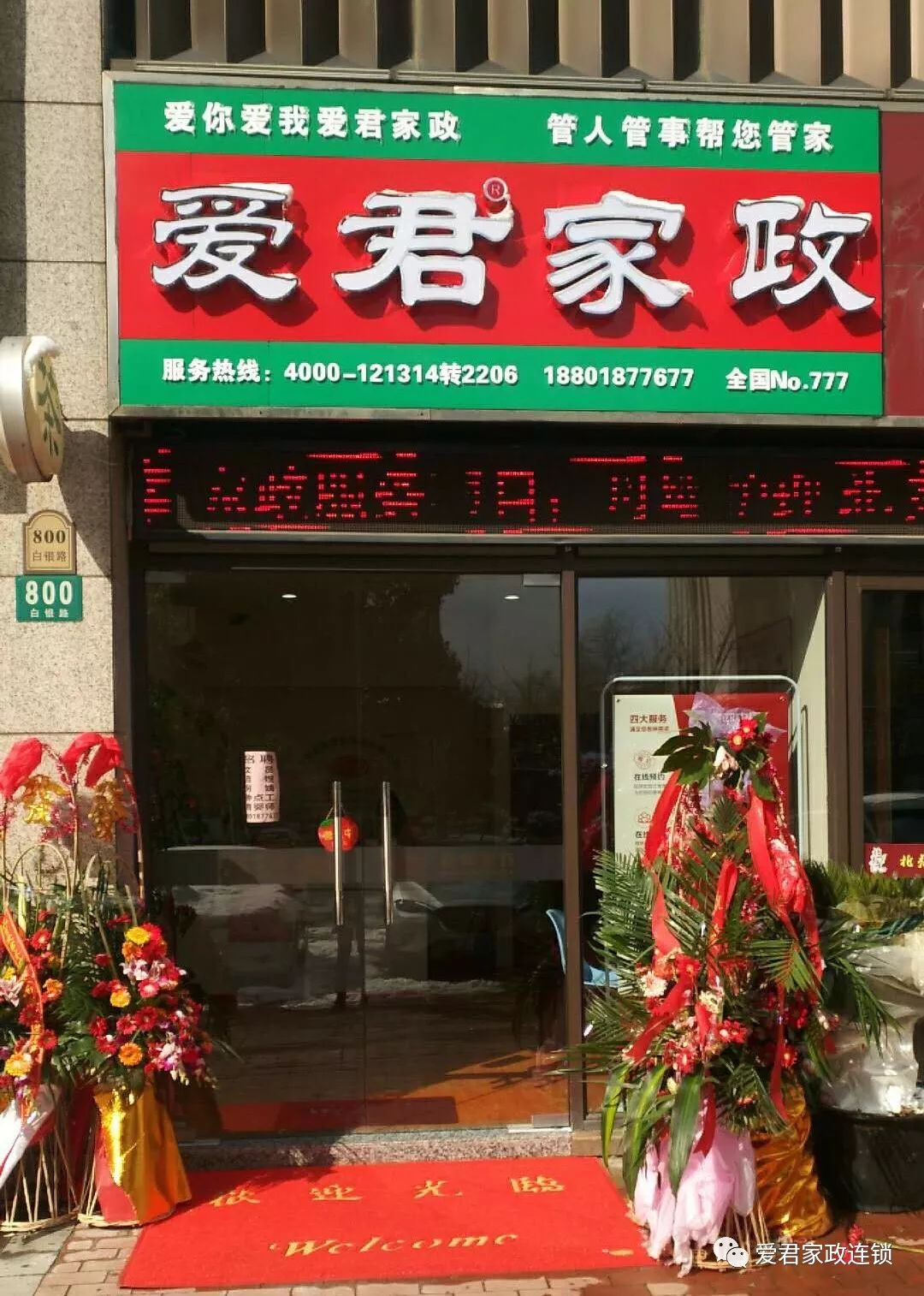 热烈祝贺上海市嘉定区白银路爱君家政分店隆重开业!