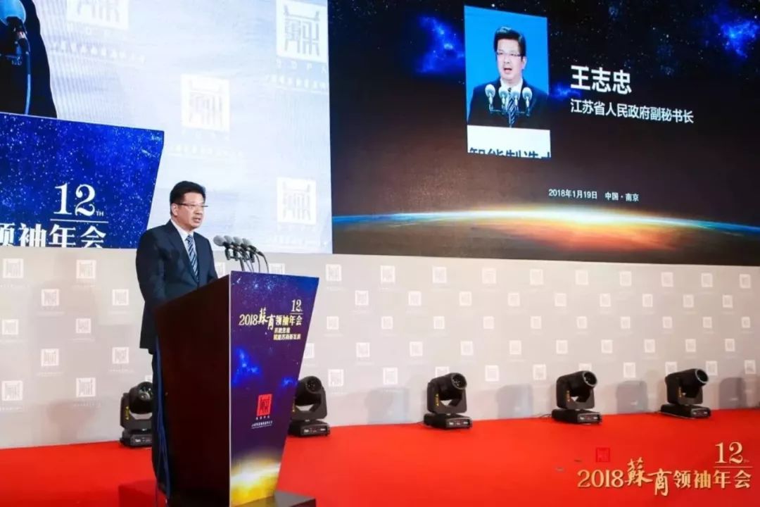 江苏省人民政府副秘书长王志忠出席会议并致辞