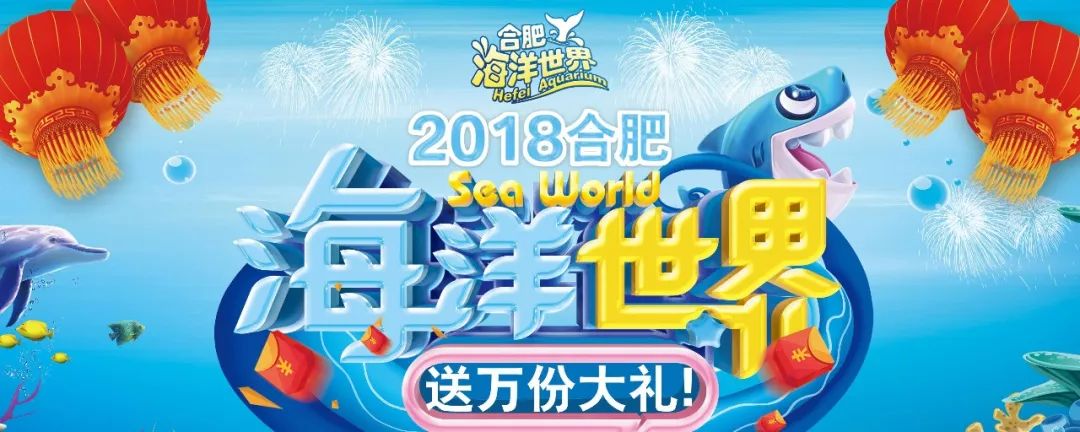 新年送票啦合肥海洋世界千张门票霸气送温暖这个冷冬