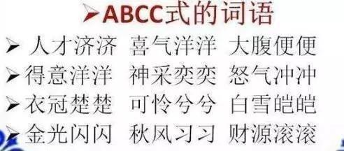 语文abb abab abcc abac词汇大全!打印出来贴墙背,次次100分!