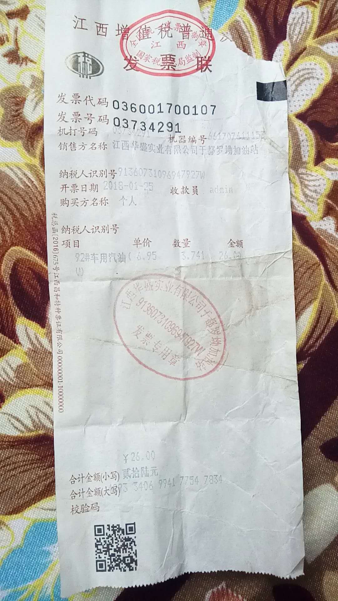 加油后油站开出的发票