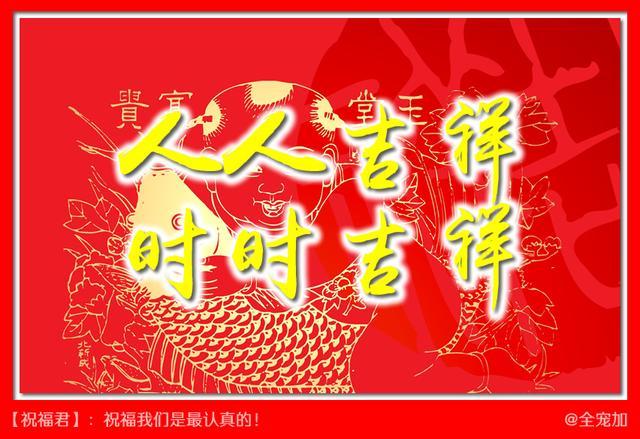 人吉祥,家吉祥,财吉祥,一起享吉祥接