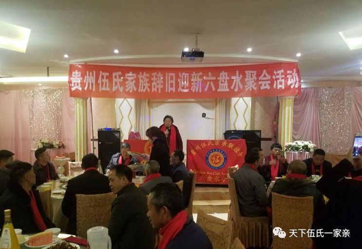 贵州伍氏宗亲在满香园酒店大厅举办家族辞旧迎新聚会,兄弟姐妹齐聚一