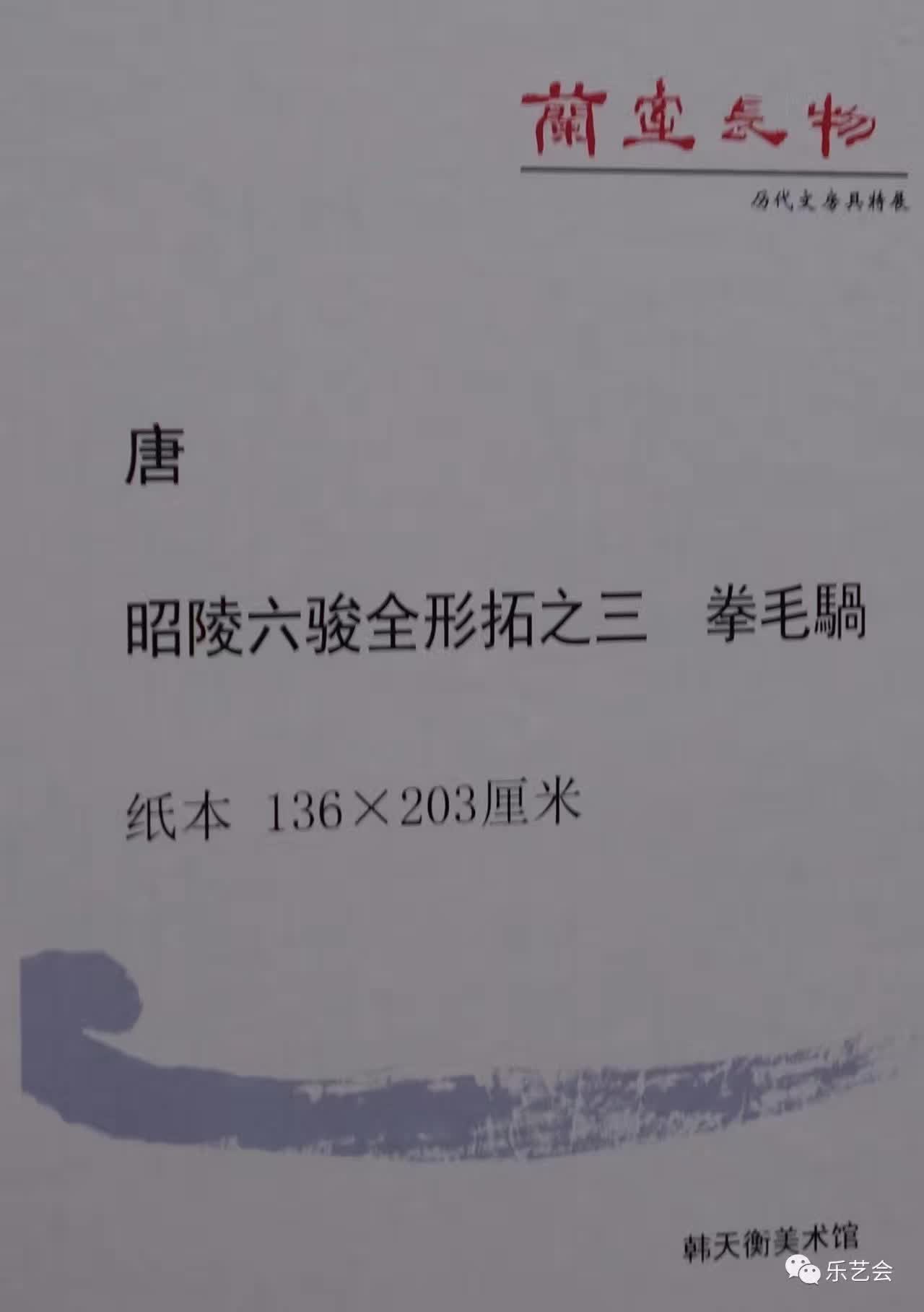 罕见昭陵六骏全形拓 韩天衡美术馆《兰室长物展》