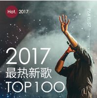 2017新歌排行_2017年热度最高新歌出炉