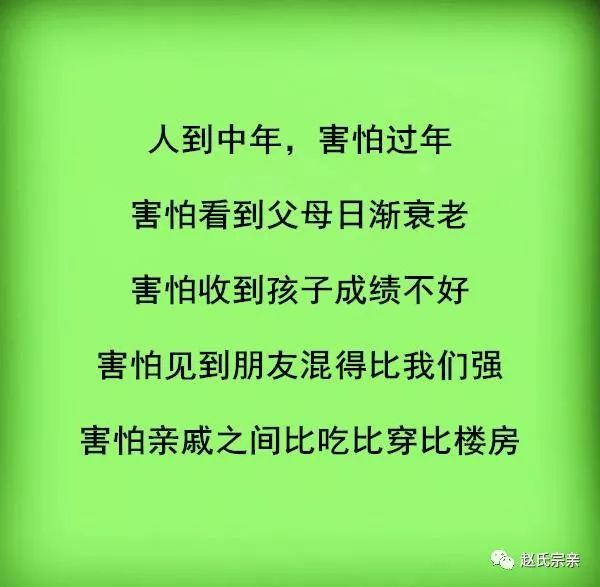 人到中年,害怕过年!赵氏人必看