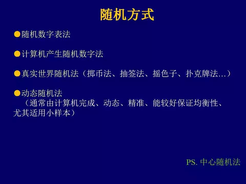 学概述及基本概念2样本量的估算及随机化方法的实现3常用临床科研方案