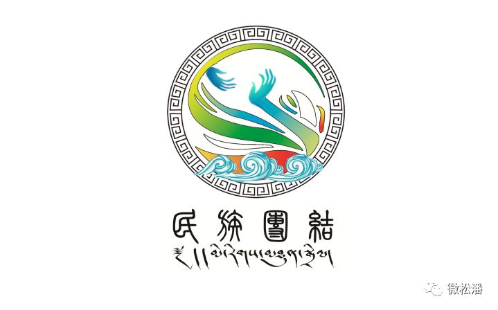 松潘县民族团结进步标志图案投票