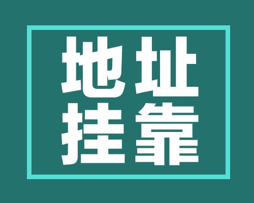 地址挂靠注册公司是什么意思