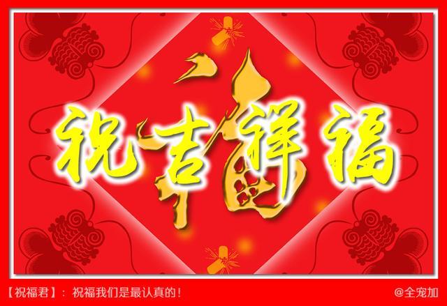 人吉祥,家吉祥,财吉祥,一起享吉祥接