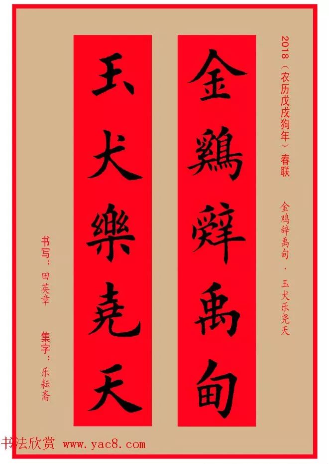 楷书春联:田英章书法集字--农历戊戌狗年书法春联32副 赵孟頫书法