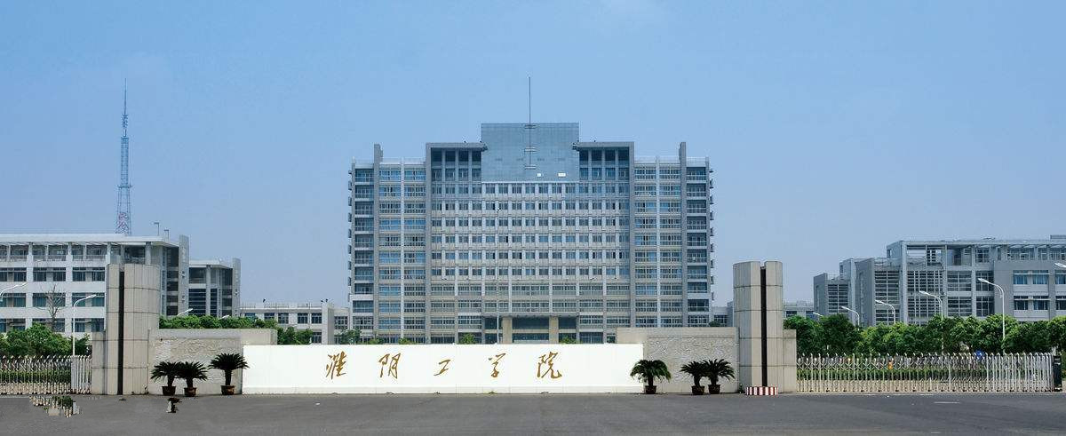 淮阴工学院(二本)