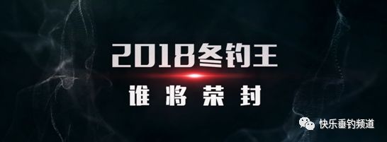 2018"北京天成杯"快乐垂钓冬钓拉力赛期间,搜索并(微信号:fishingtv)