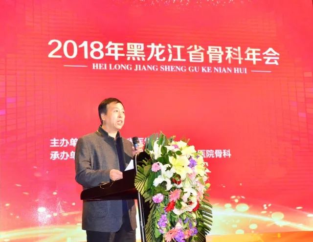 成立2018年黑龙江省骨科年会暨黑龙江省骨科专科联盟成立大会在哈尔滨