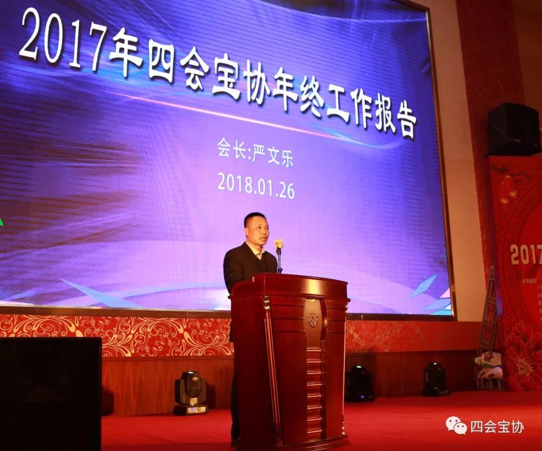 四会宝协会长严文乐作协会年度工作报告