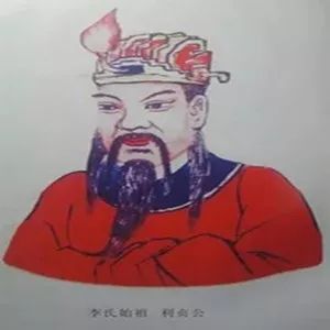 李氏始祖—李利贞