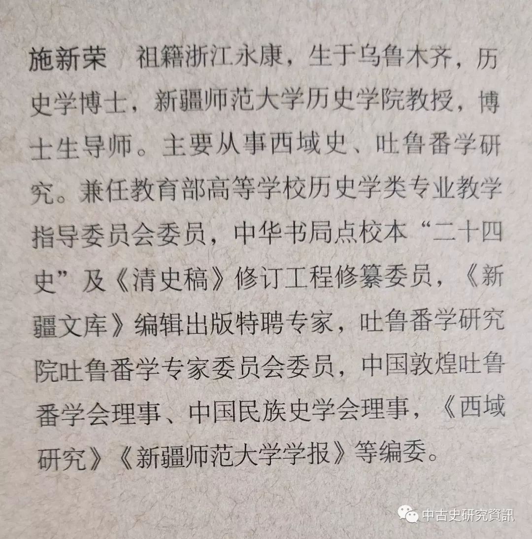 施新荣《吐鲁番学与西域史论稿》出版