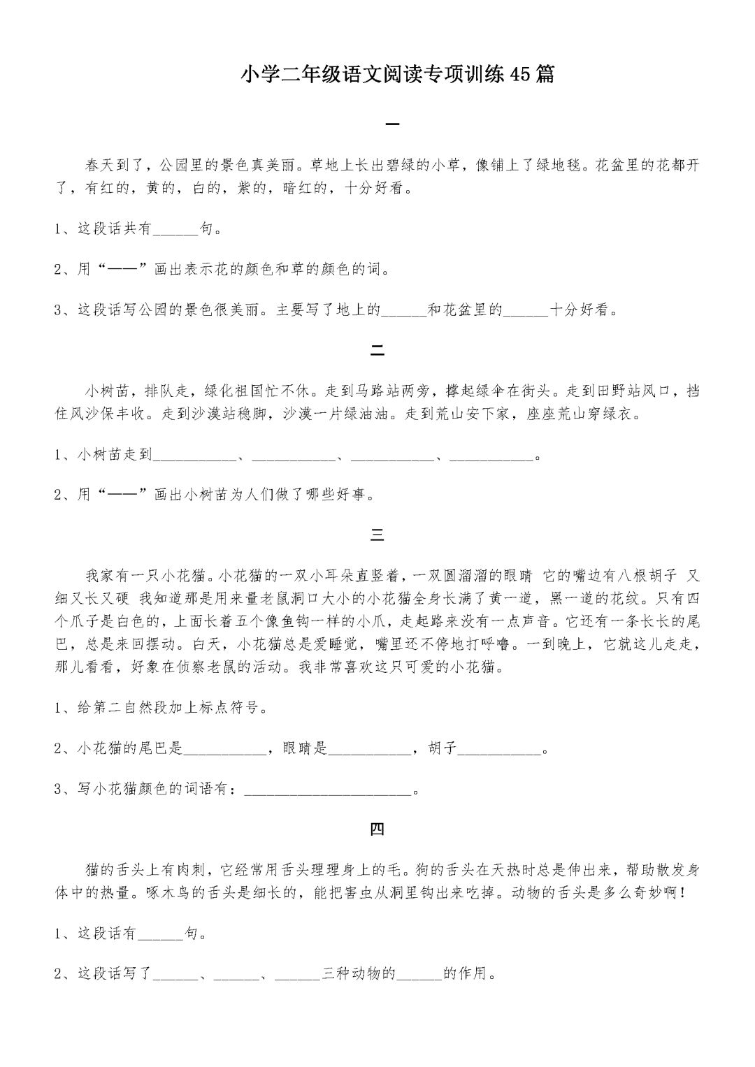 小学二年级语文阅读专项训练45篇