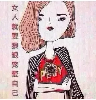 女人啊,你为啥不保养,很励志