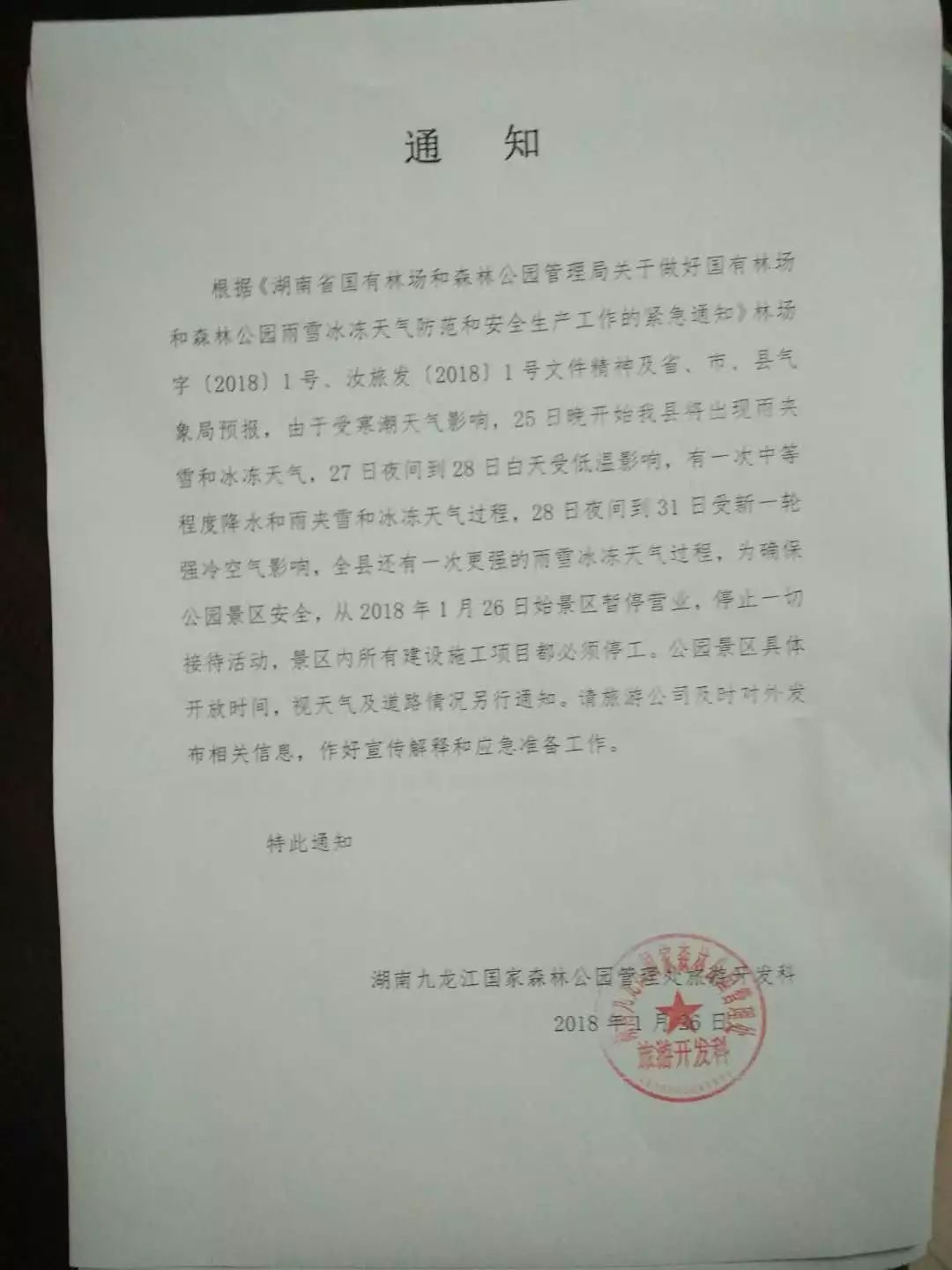 紧急通知 | 自1月26日起,九龙江森林公园景区暂停营业!
