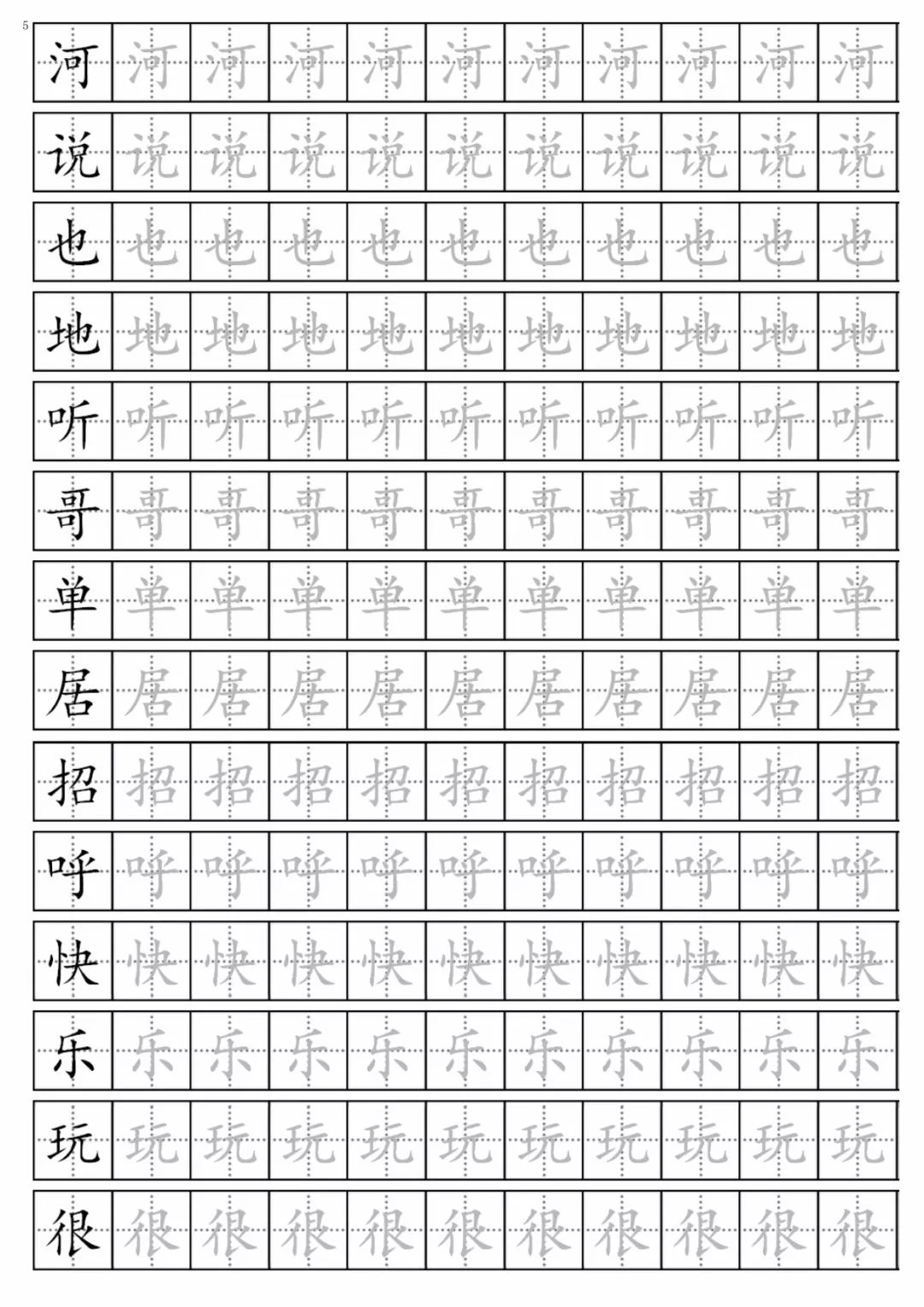 部编版一年级语文下册描红字帖(可下载打印)