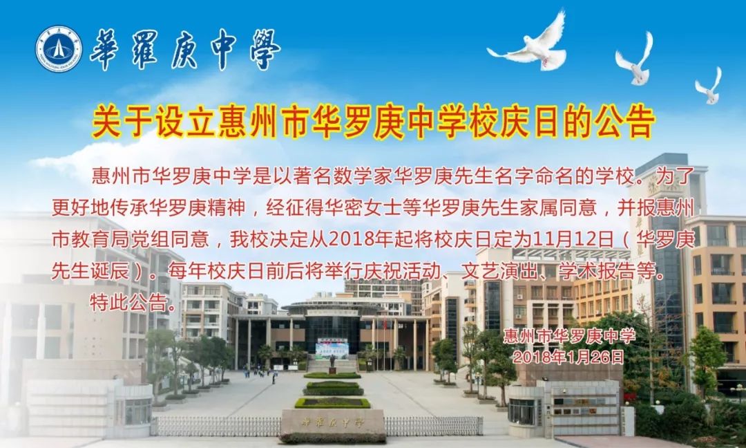 关于设立惠州市华罗庚中学校庆日的公告