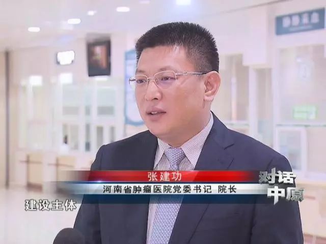 河南省肿瘤医院党委书记 院长 张建功