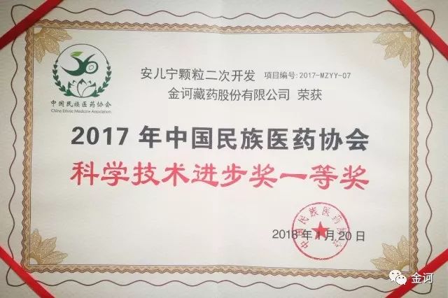 2018年1月20日,中国民族医药协会科技奖颁奖大会在北京隆重举行,国家