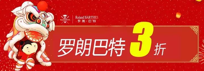 【罗朗巴特】年终大促,全场1折起?据说都抢疯了