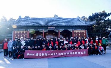 圣陶研学旅行|通辽新城第一中学2018寒假"北京科学主题"研学之旅圆满