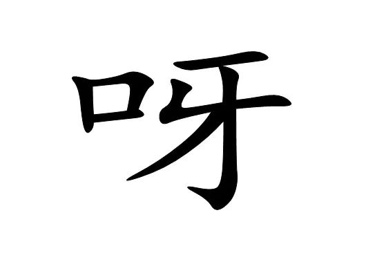 天公字猜成语_我劝天公重抖擞字