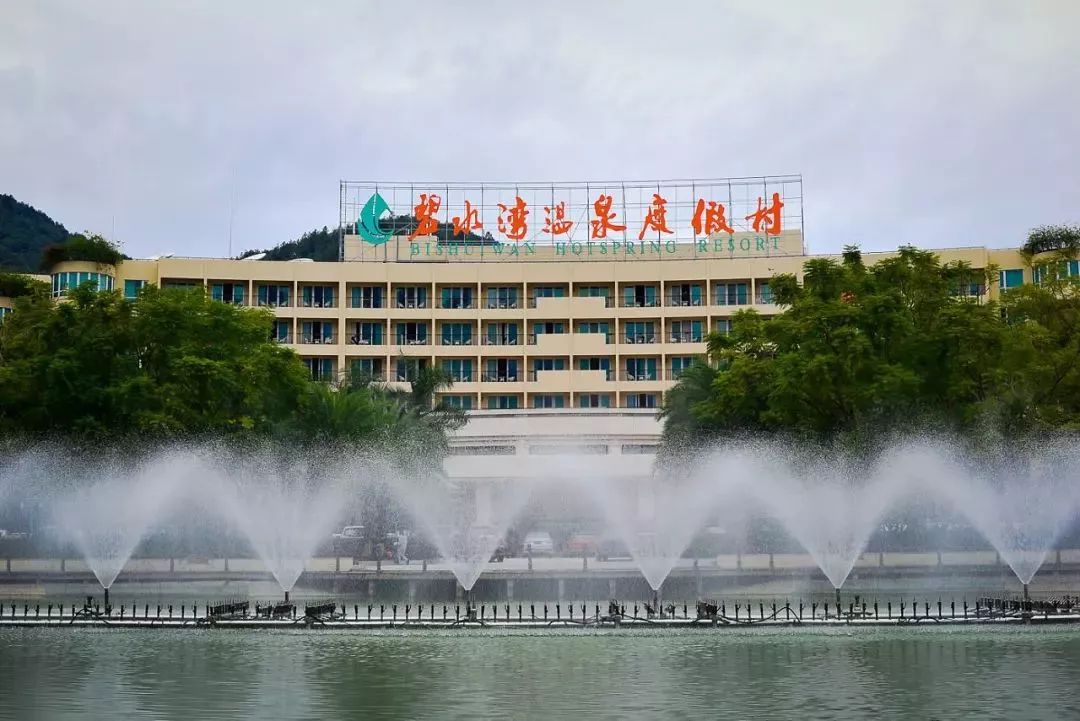 从化碧水湾温泉度假村