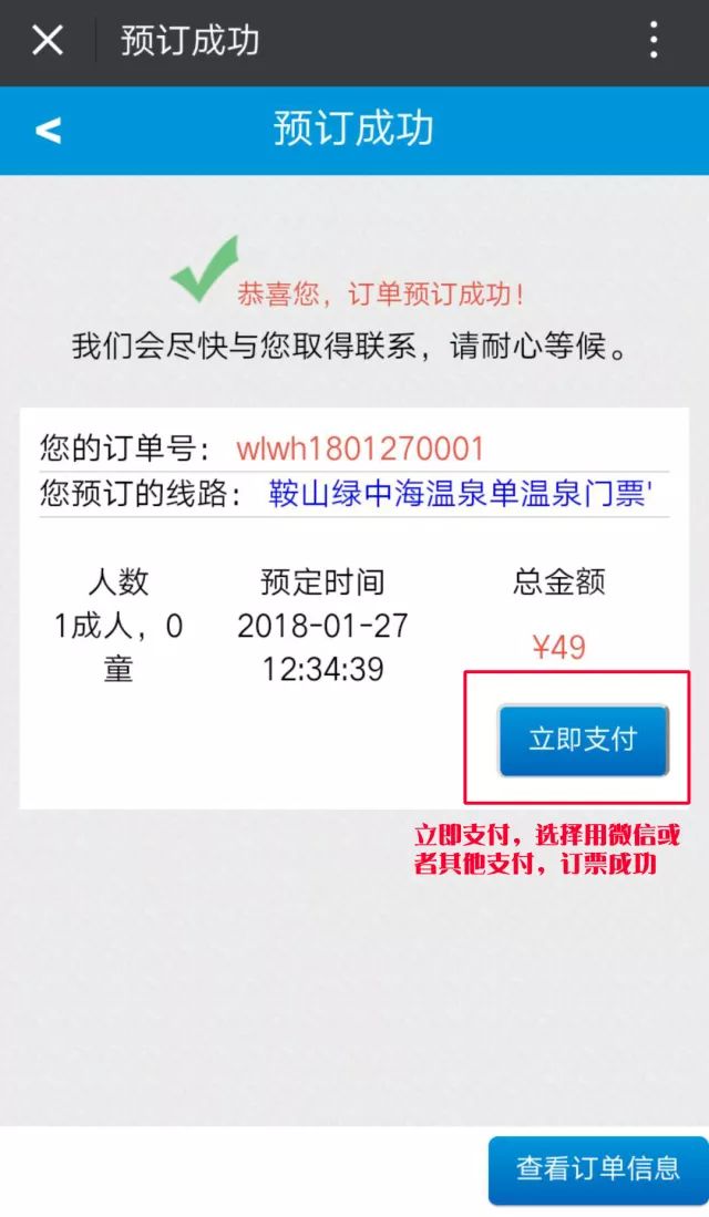 5 4 6 立即支付,选择微信支付,即订票成功.