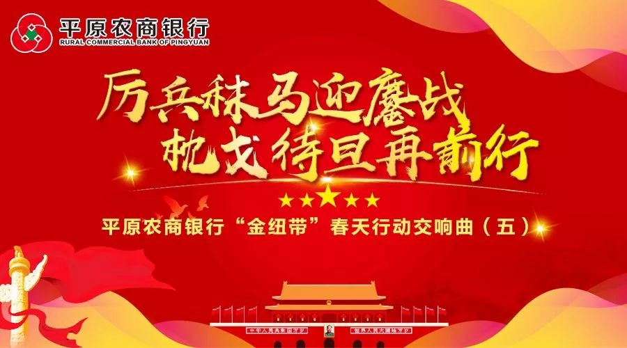 厉兵秣马迎鏖战枕戈待旦再前行平原农商银行金纽带春天行动交响曲五