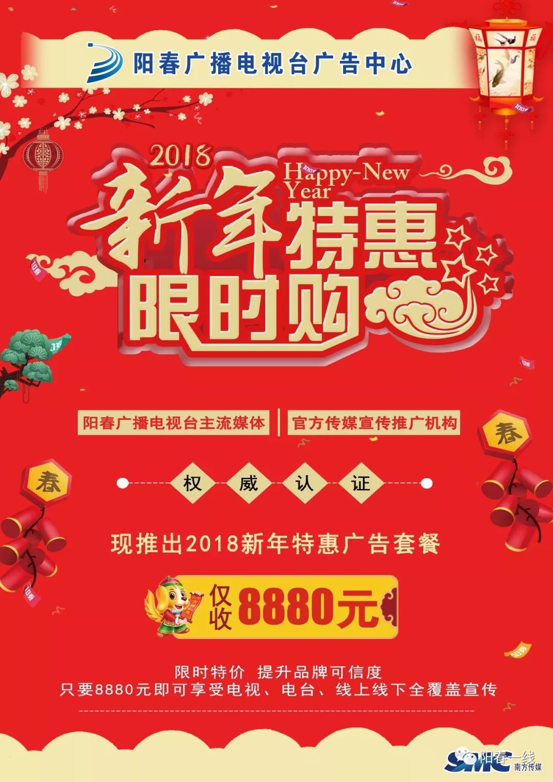 【新年特惠限时购】阳春广播电视台推出迎春贺年广告特惠套餐!