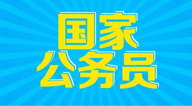 国家公务员招聘_速看 国家公务员招聘公告将在十月上旬发布 准备起来(2)