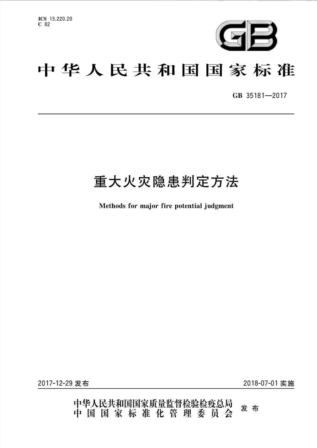 《重大火災隱患判定方法》GB35181-2017將于2018年7月1日正式實施