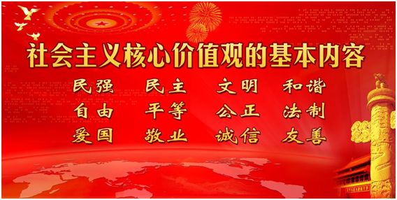 所有遵守多年的传统道德观念以及被官方与或从小的教育的社会主义核心