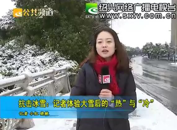 绍兴公共频道记者体验大雪后的"热"与"冷"