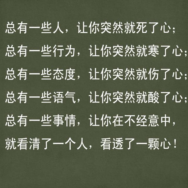 有时看清了一个人,看透了和颗心.