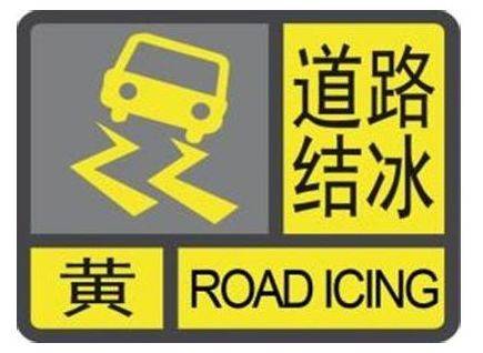 马鞍山持续发布道路结冰黄色预警,最新出行信息看这里!