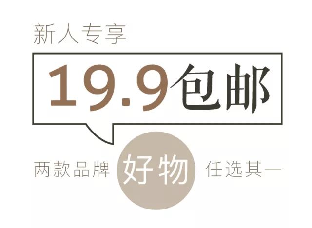 福利|新人专享 19.9元二选一包邮