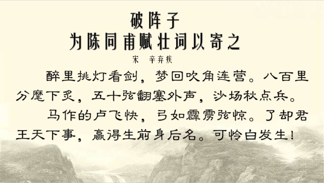 悦读:周末,一起来读诗吧——《破阵子·为陈同甫赋壮词以寄之》