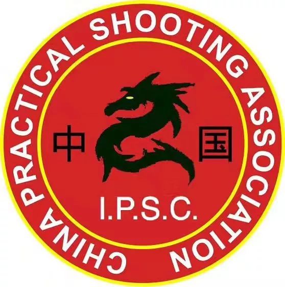 ipsc中国协会万象二级赛回顾