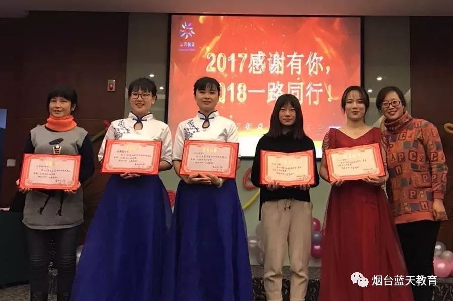 烟台蓝天教育机构2017年度总结表彰大会获奖教师一览